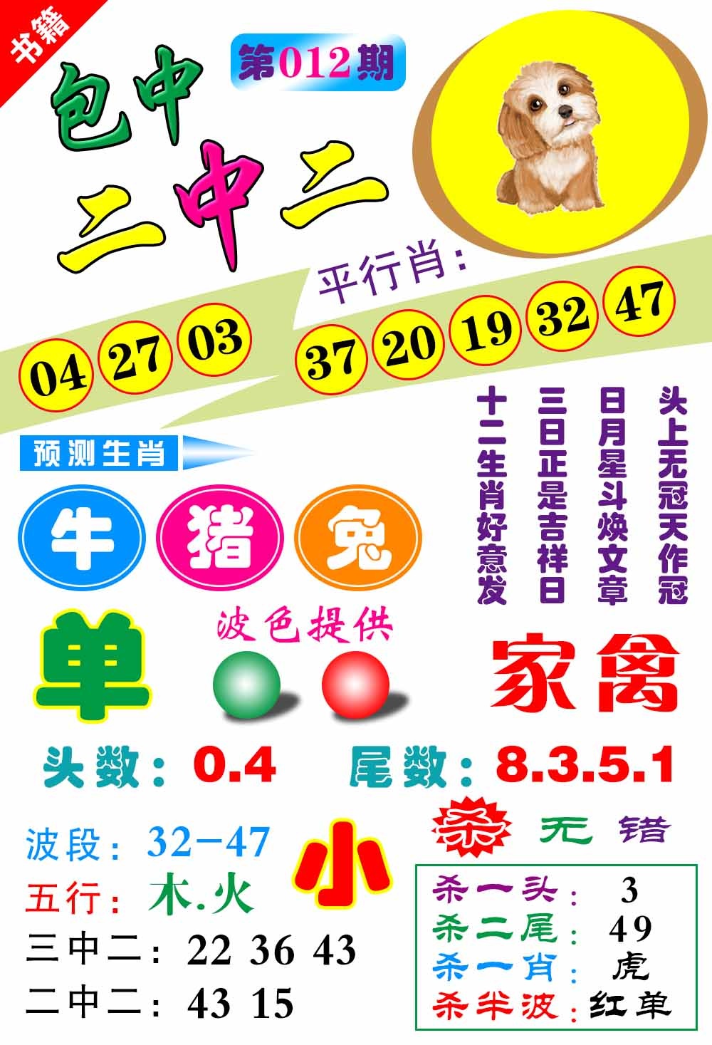 012期澳门预测生肖[图]