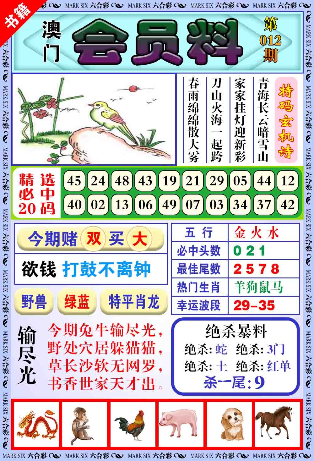 012期澳门银宝典[图]