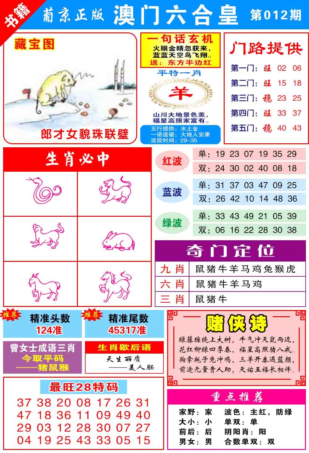 012期澳门六合皇心水[图]