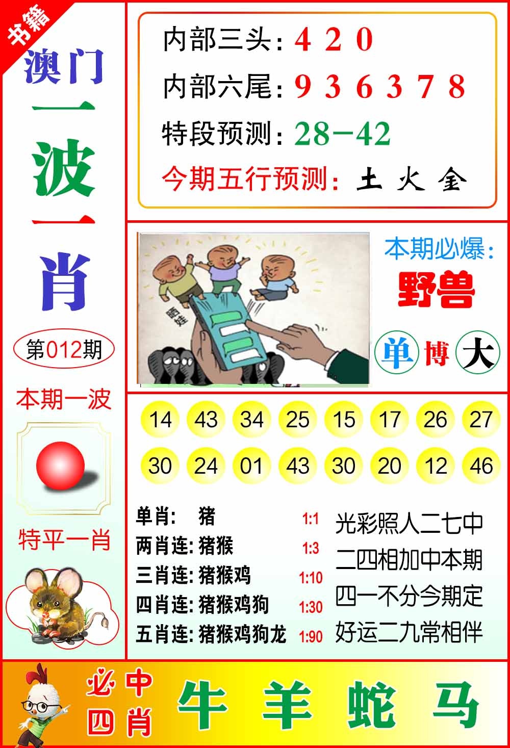 012期澳门一波一肖[图]