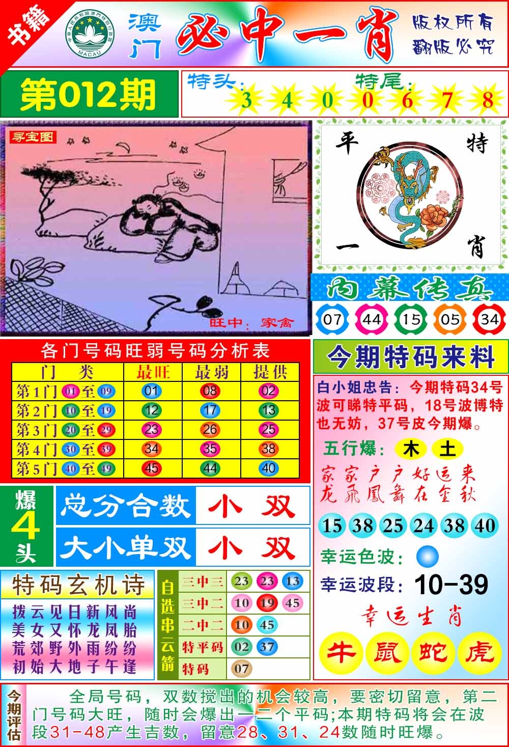 012期澳门玄机一特[图]