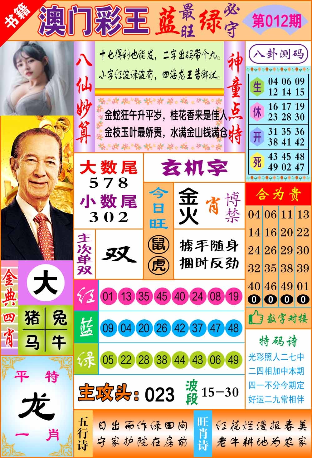012期澳门彩王玄机[图]