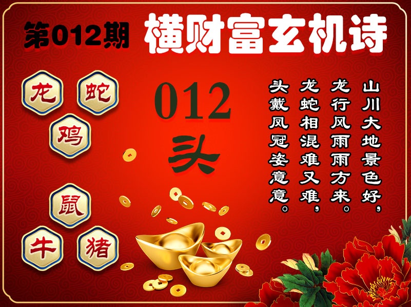 012期横财富玄机诗[图]