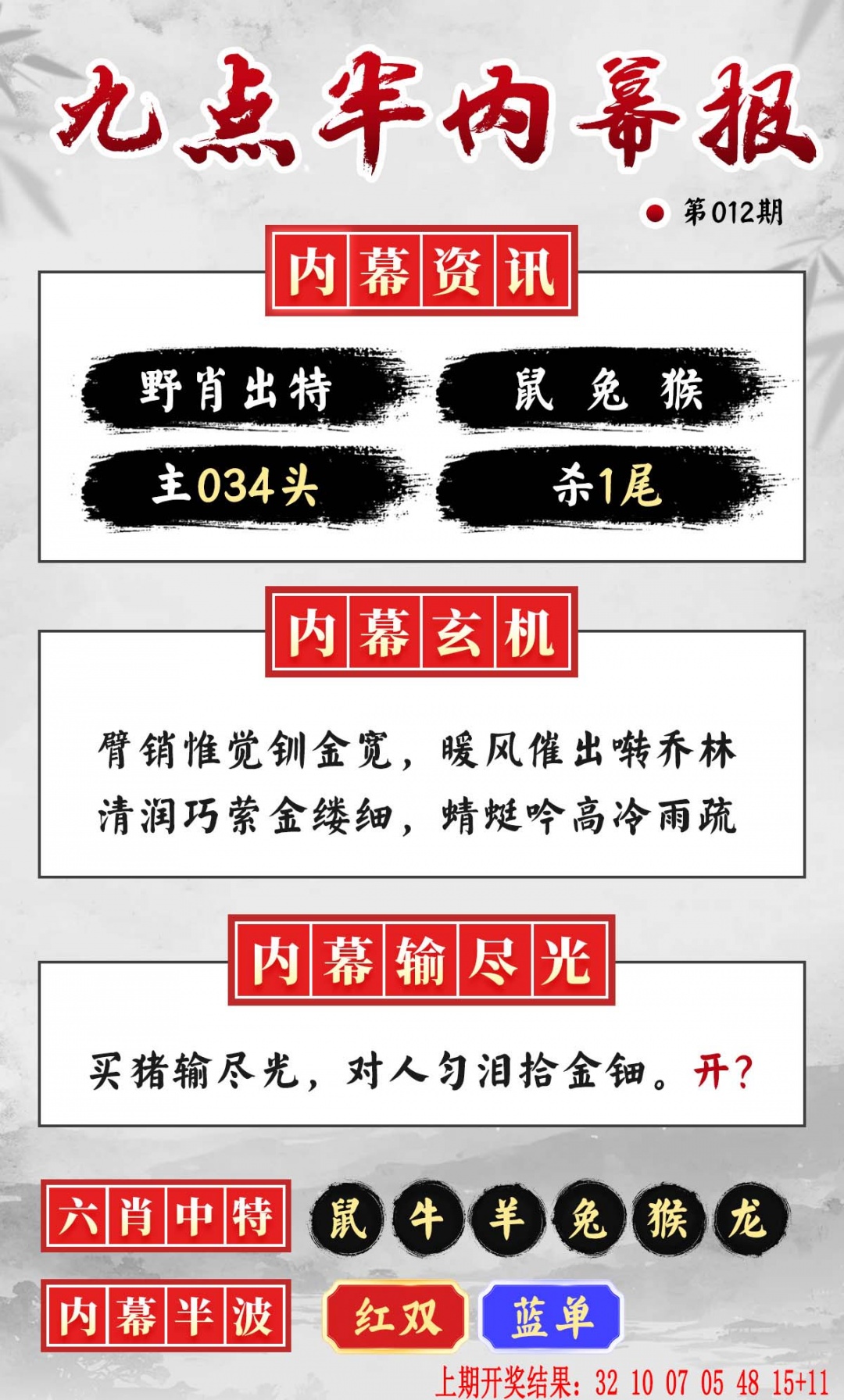 012期九点半内幕报[图]