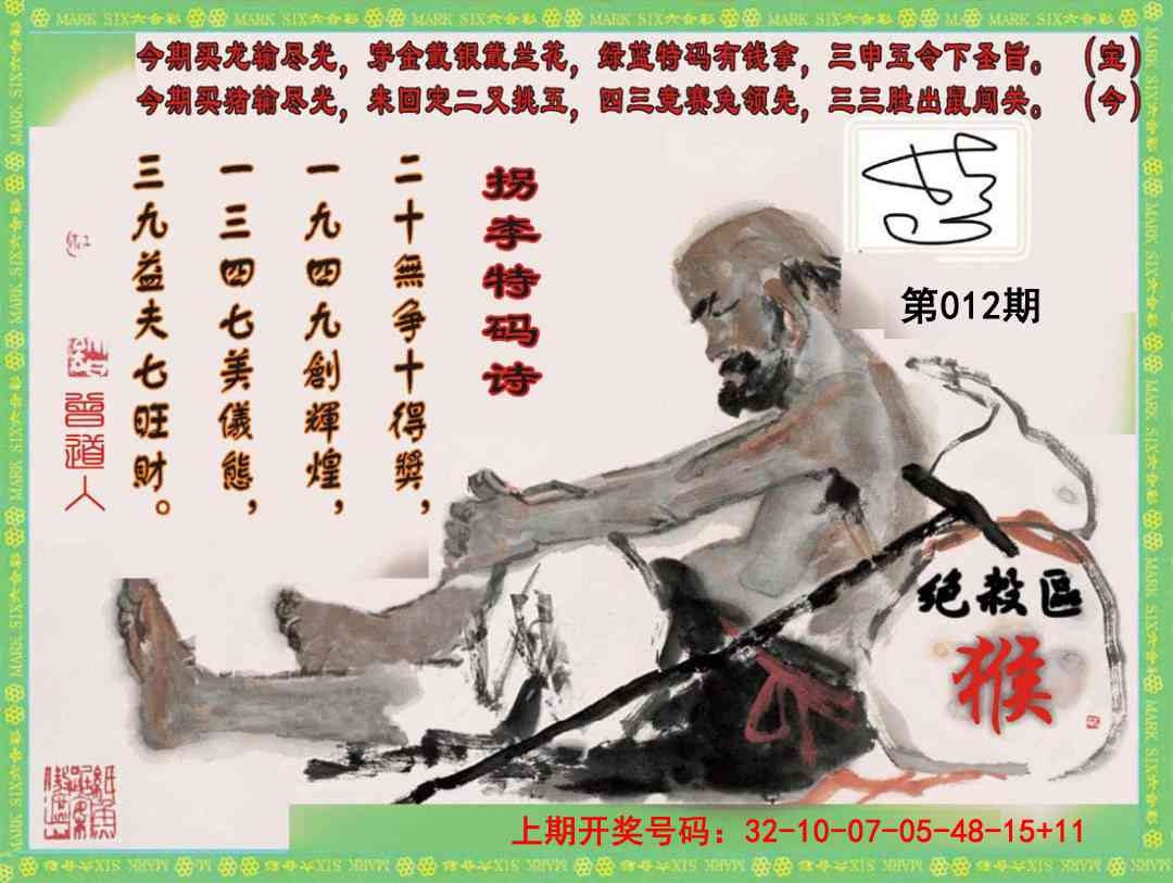 012期拐李特码诗[图]