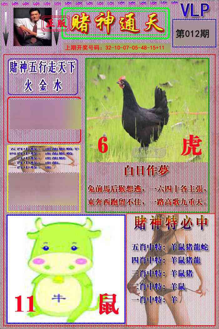 012期赌神通天报[图]