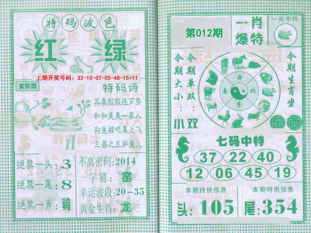 012期一肖爆特[图]