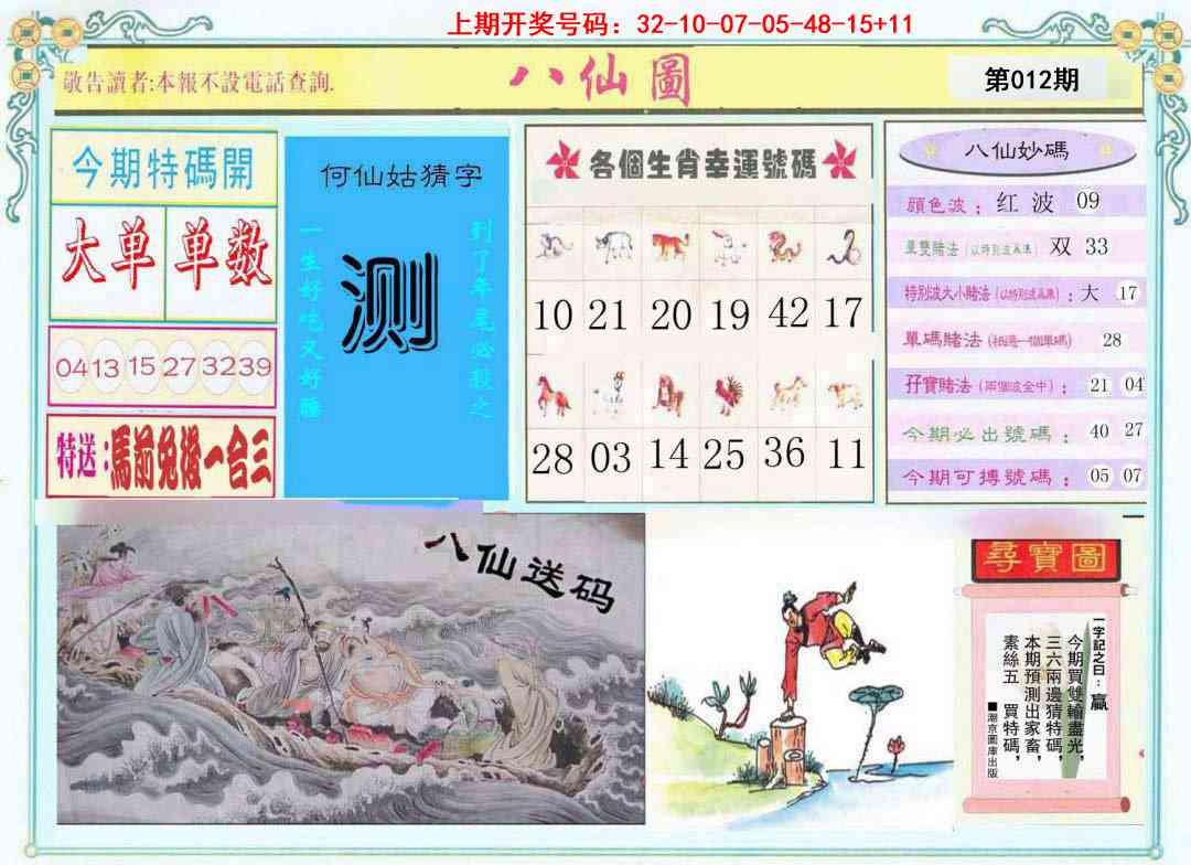 012期八仙图[图]