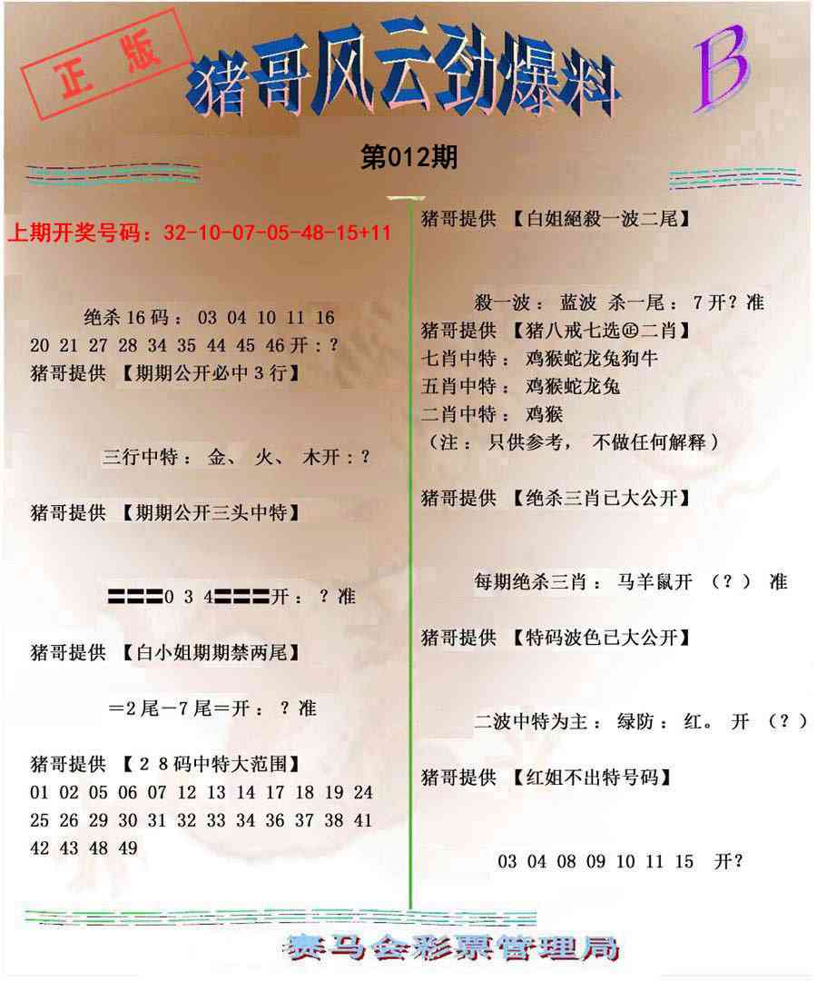 012期猪哥风云劲爆料B[图]