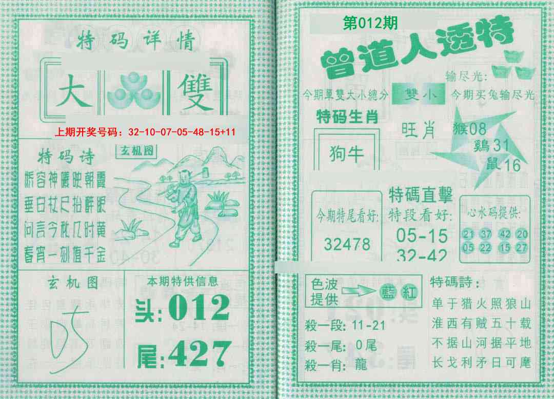 012期曾道人透特[图]