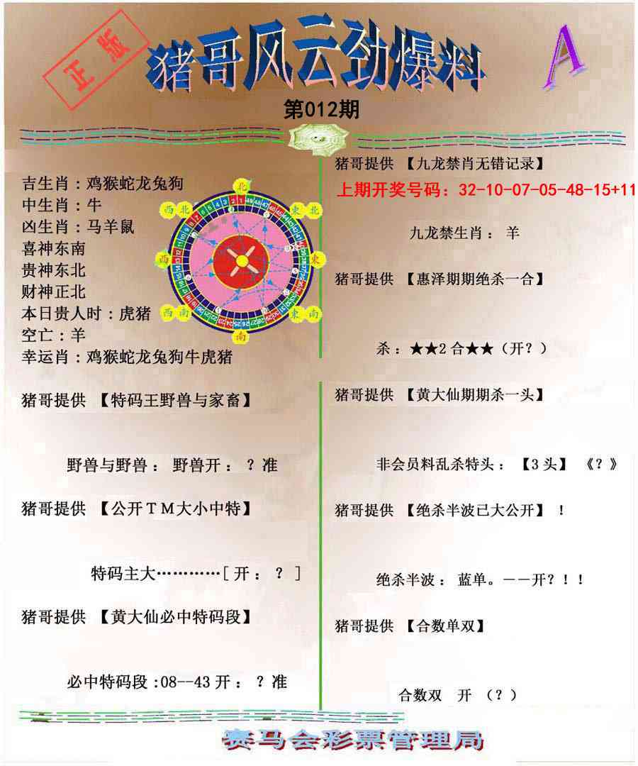 012期猪哥风云劲爆料A[图]