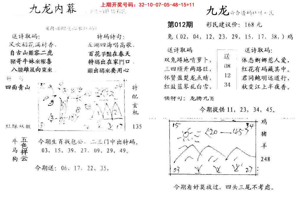 012期九龙内幕[图]