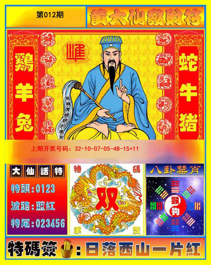012期黄大仙发财符[图]