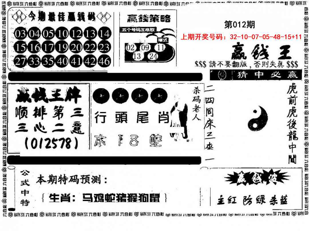 012期赢钱料[图]