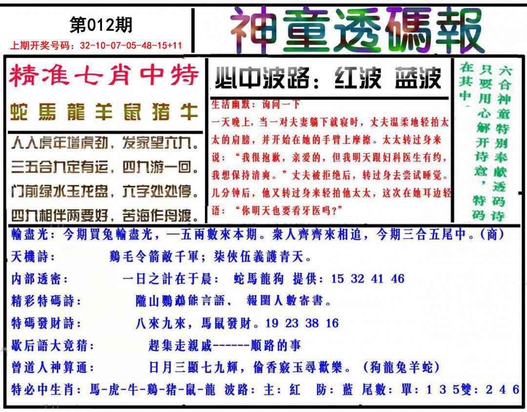 012期神童透码报[图]