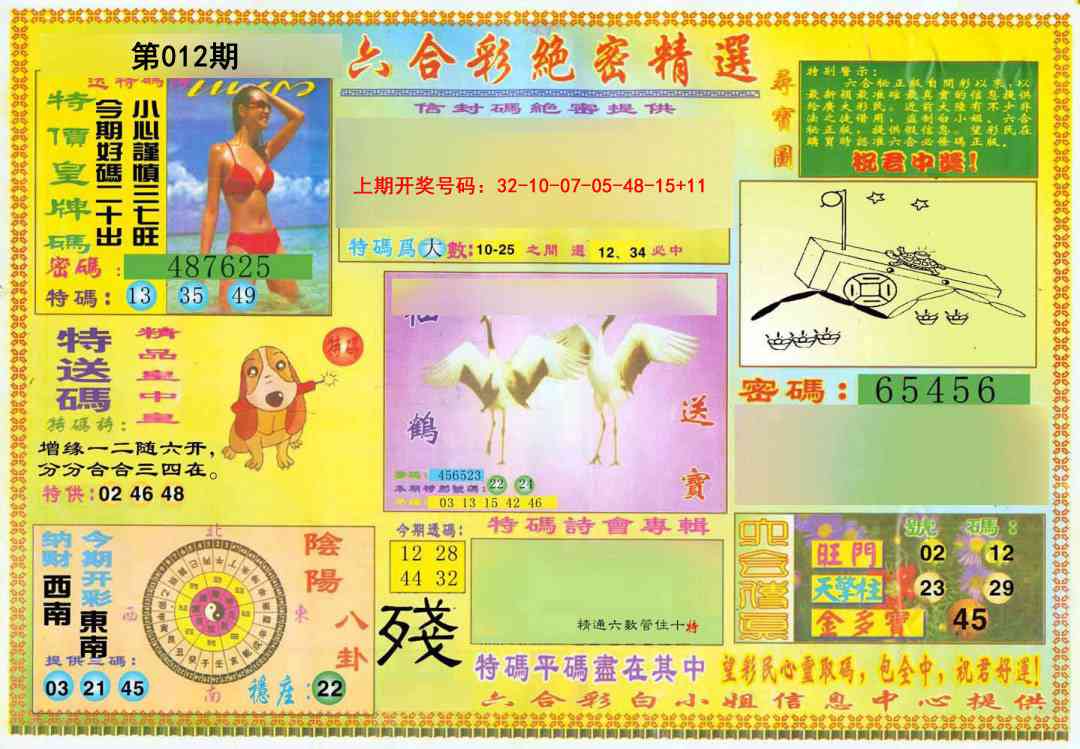 012期绝密精选A[图]