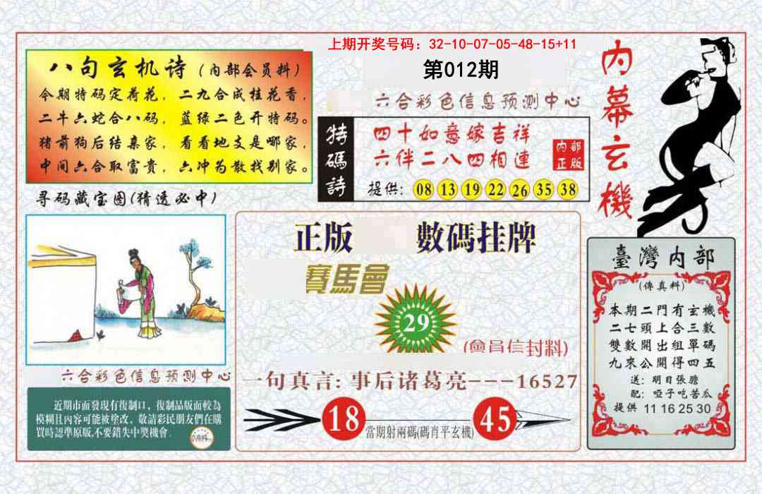 012期内幕玄机报[图]