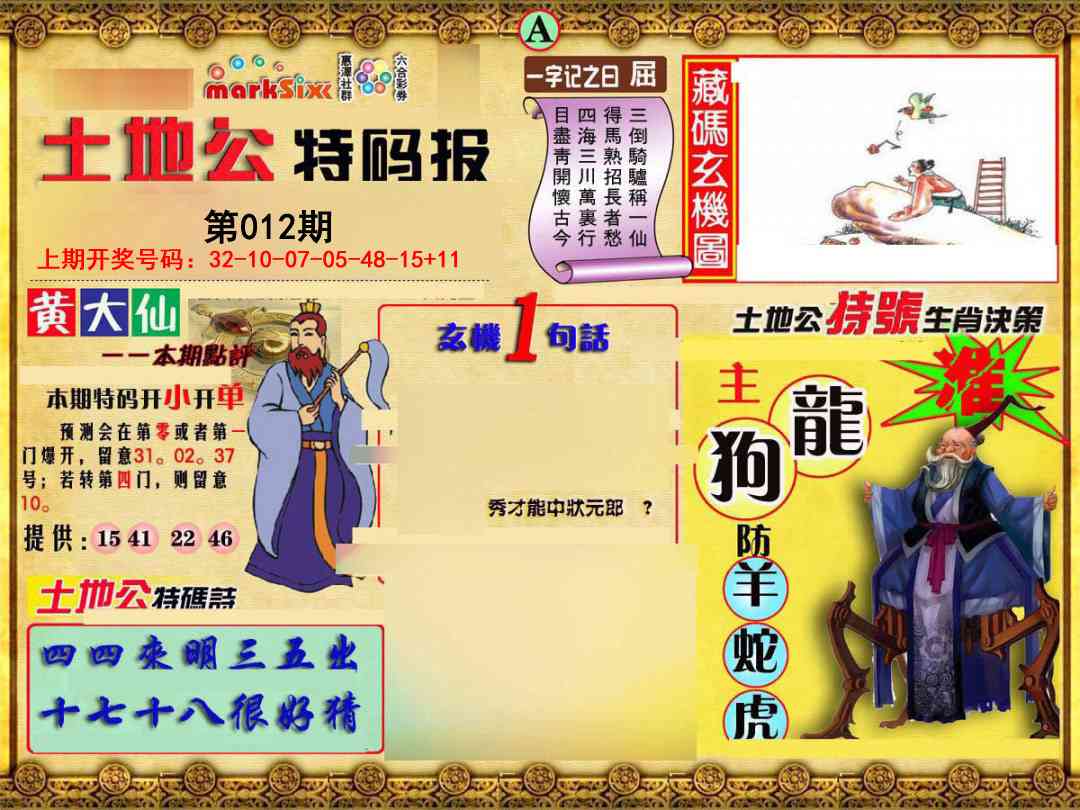 012期土地公特码报A[图]