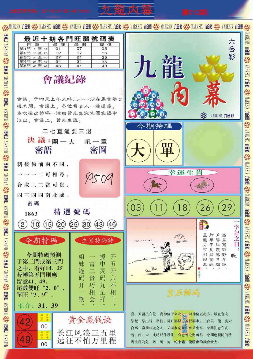 012期九龙内幕A[图]