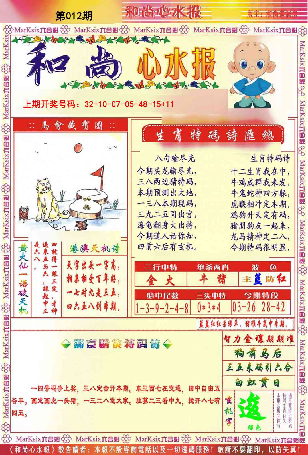 012期和尚心水报[图]