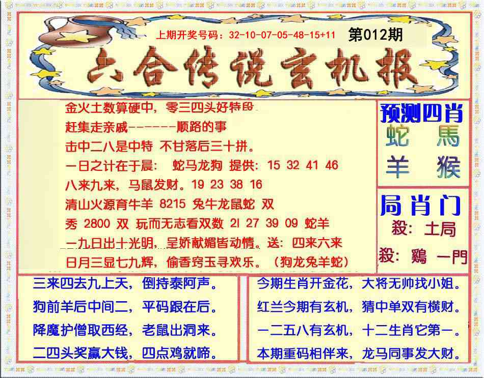 012期六合传说(玄机版)[图]