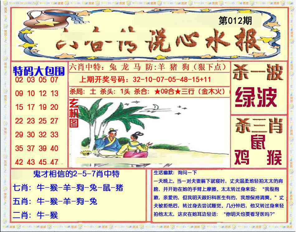 012期六合传说(心水版)[图]
