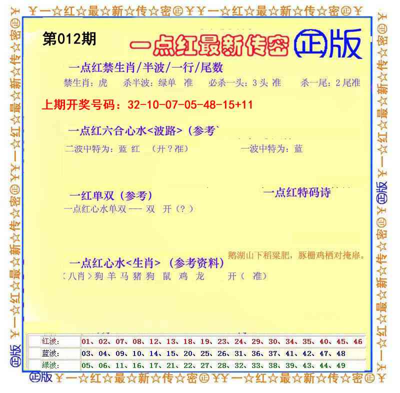012期一点红最新传密[图]