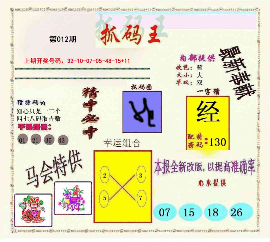 012期新抓码王[图]