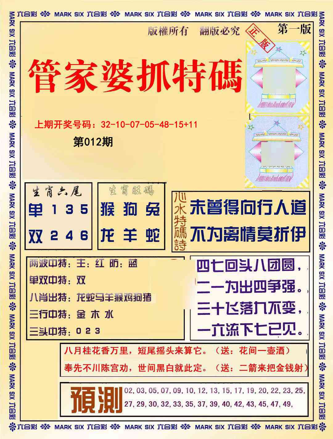 012期管家婆抓特码A[图]