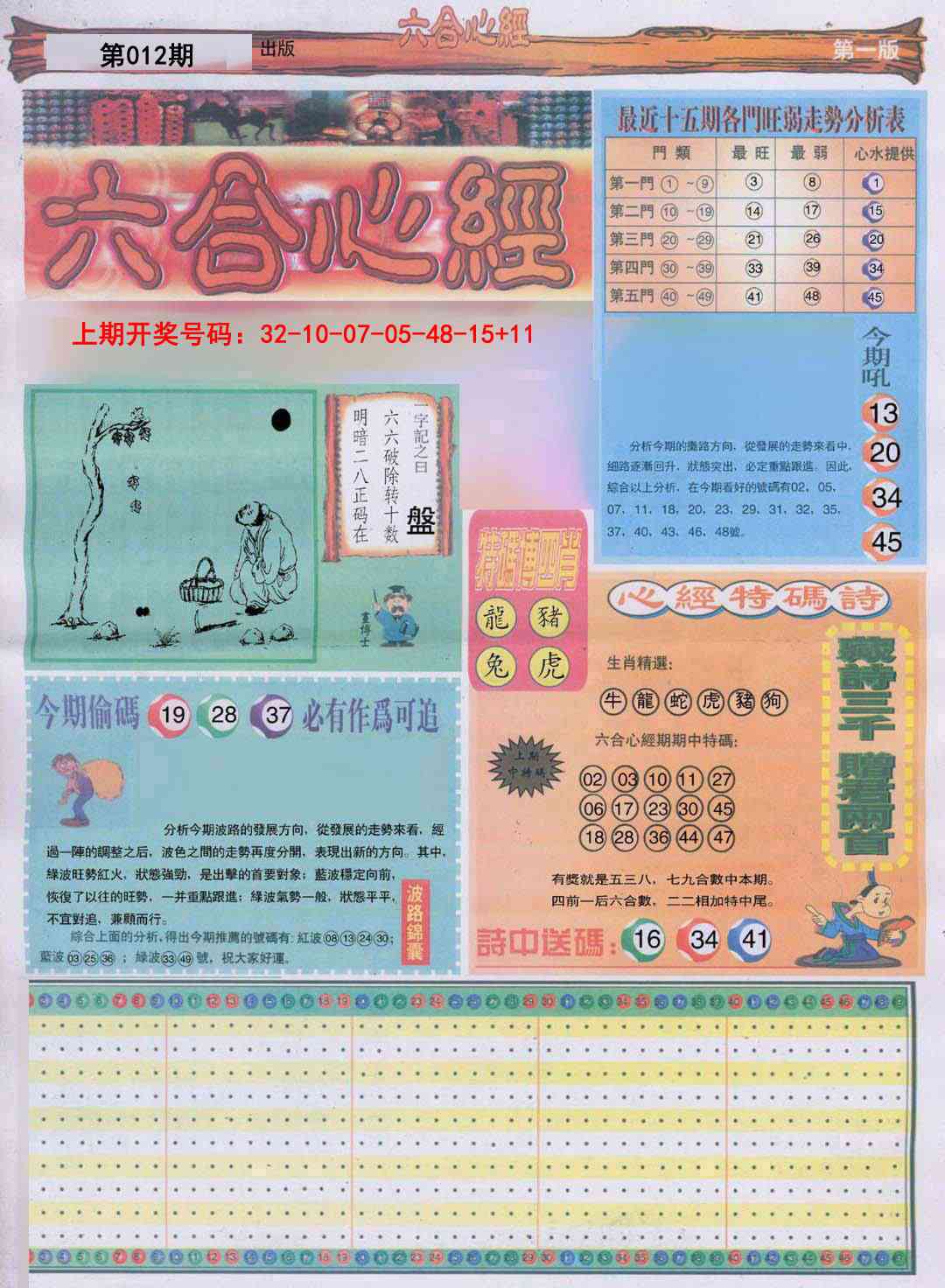 012期六合心经A[图]