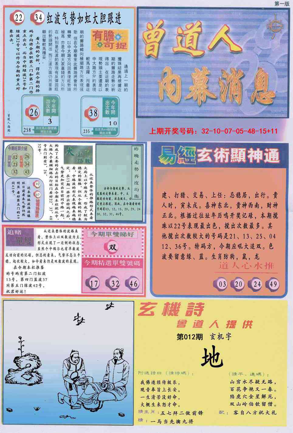 012期曾道人内幕消息A[图]