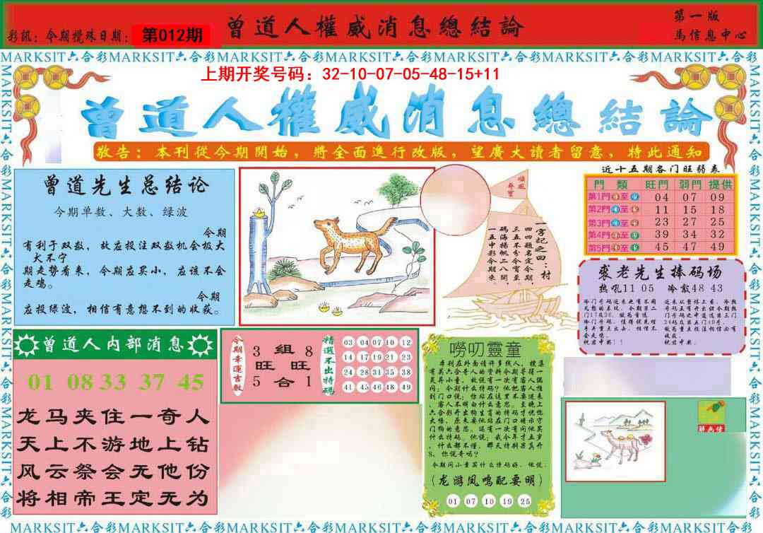 012期曾道人权威消息A[图]