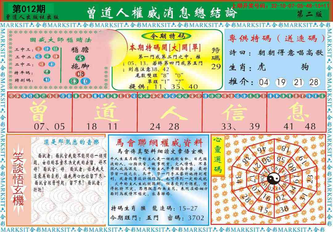 012期曾道人权威消息B[图]