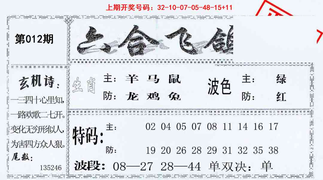 012期六合飞鸽[图]