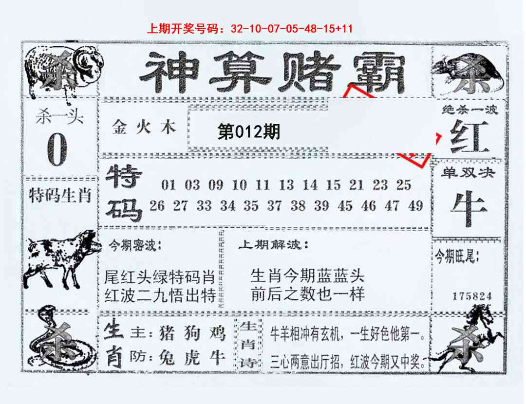 012期神算赌霸[图]