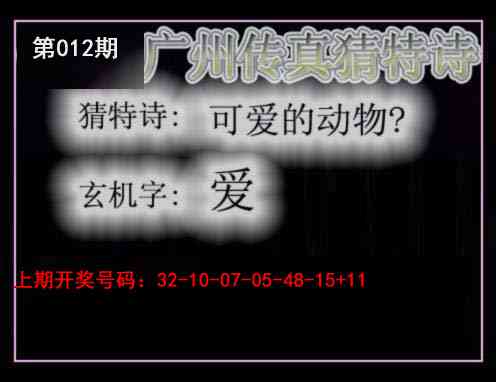 012期广州传真猜特诗[图]