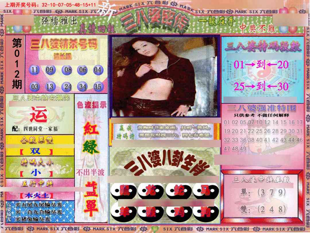 012期三八婆密报[图]
