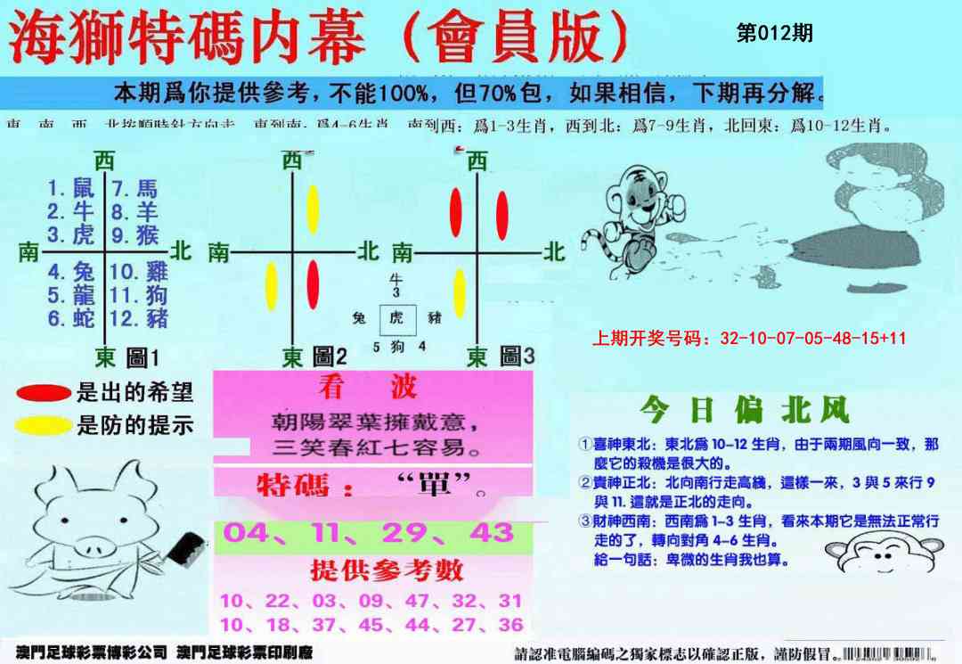 012期另版海狮特码内幕报[图]