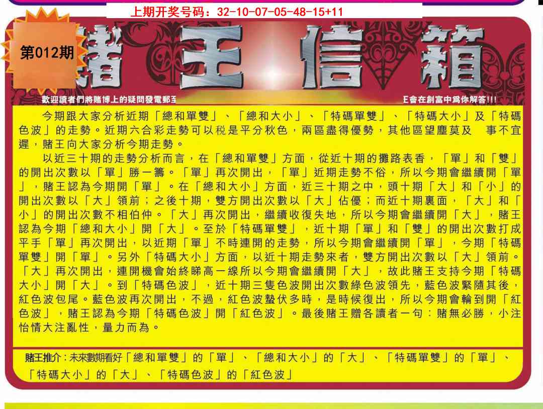 012期创富赌王信箱[图]