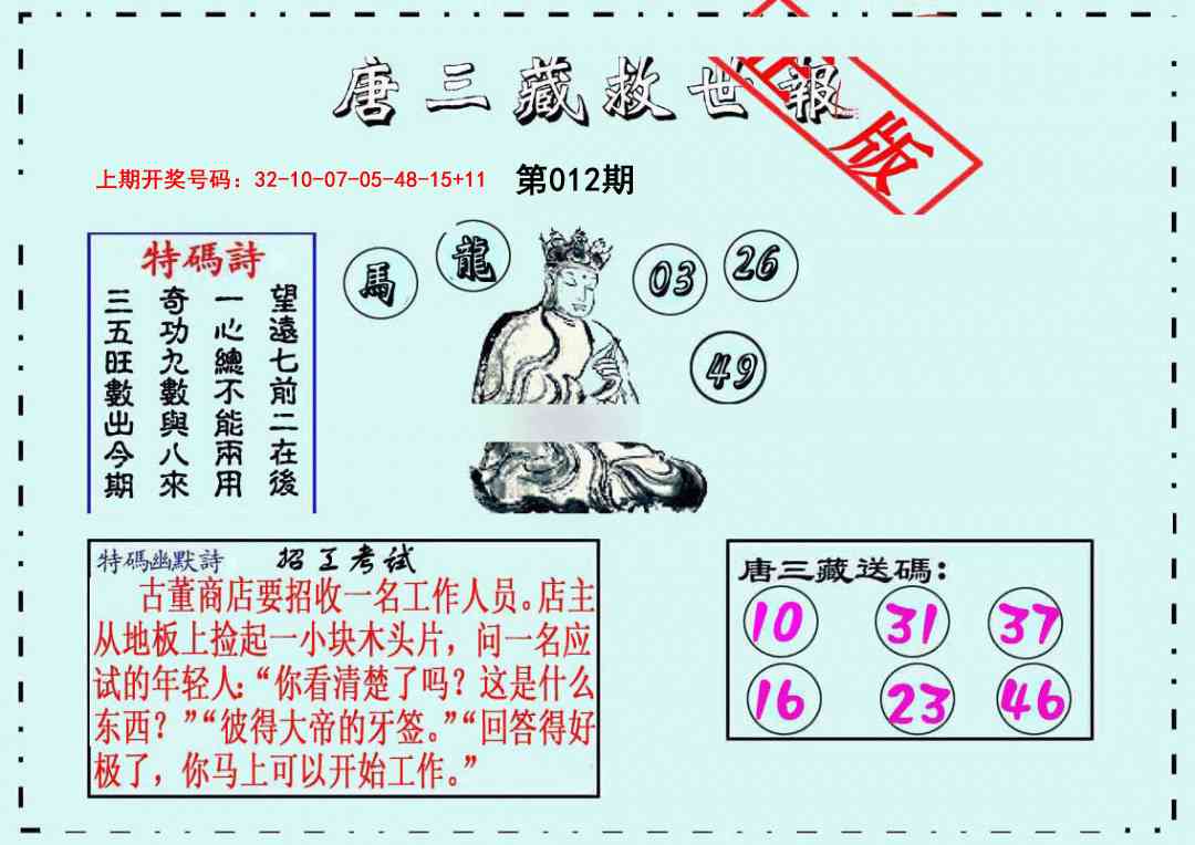 012期唐三藏救世报[图]