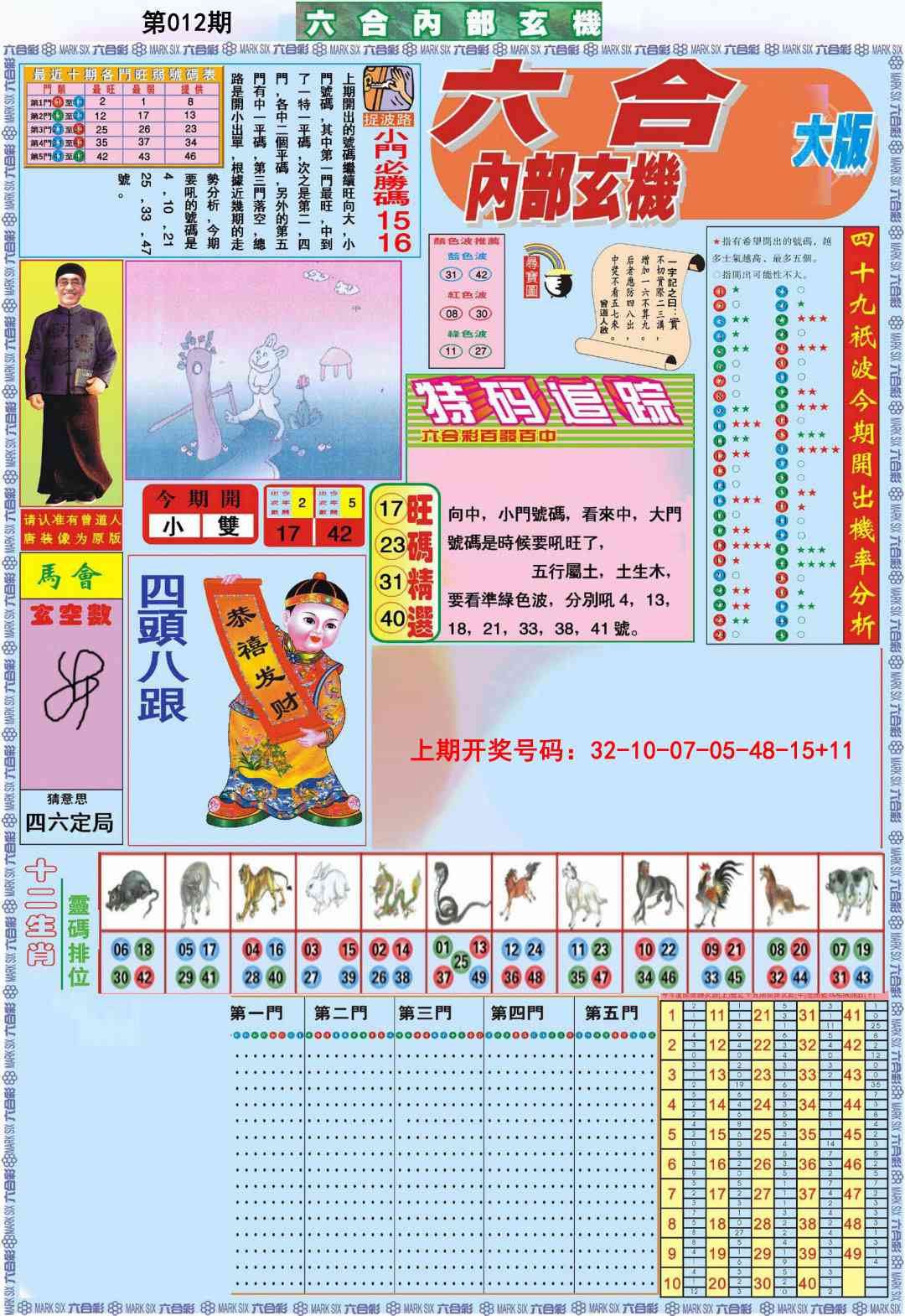 012期六合内部A加大版[图]