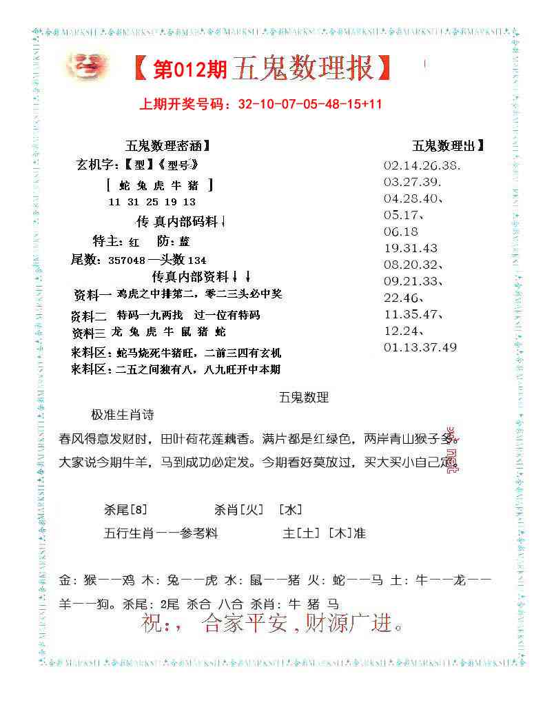 012期五鬼数理报[图]