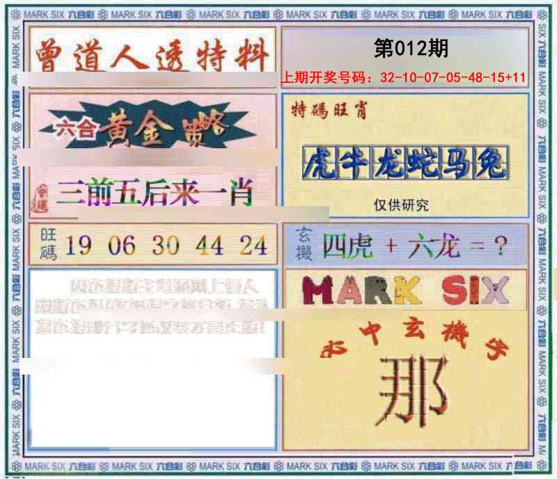 012期玄機圖[图]