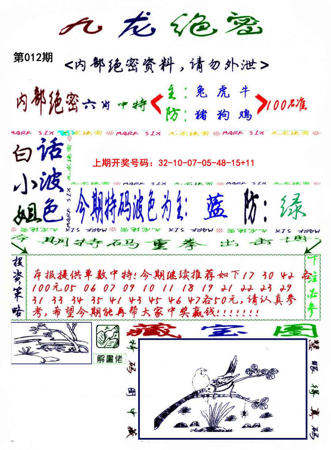 012期九龙密报[图]