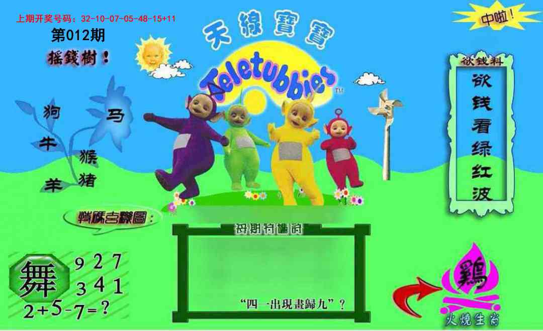 012期正版天线宝宝C[图]