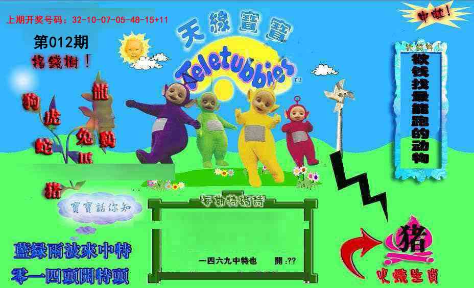 012期正版天线宝宝D[图]