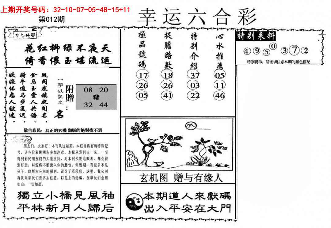 012期幸运六合彩[图]