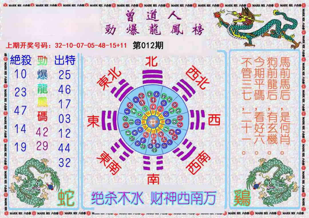 012期曾道人劲爆龙凤榜[图]