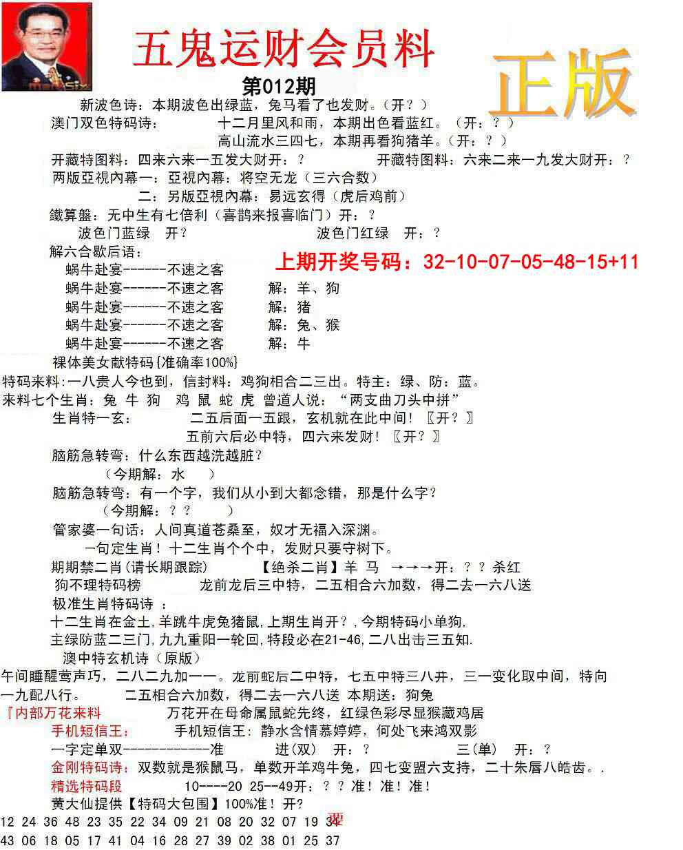 012期正版五鬼运财会员料[图]