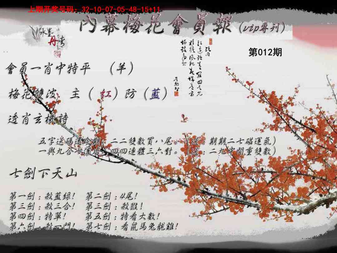 012期内幕梅花会员报[图]